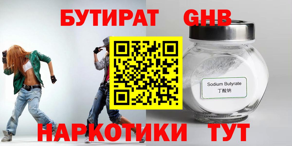 БУТИРАТ оксибутират Ленинск-Кузнецкий
