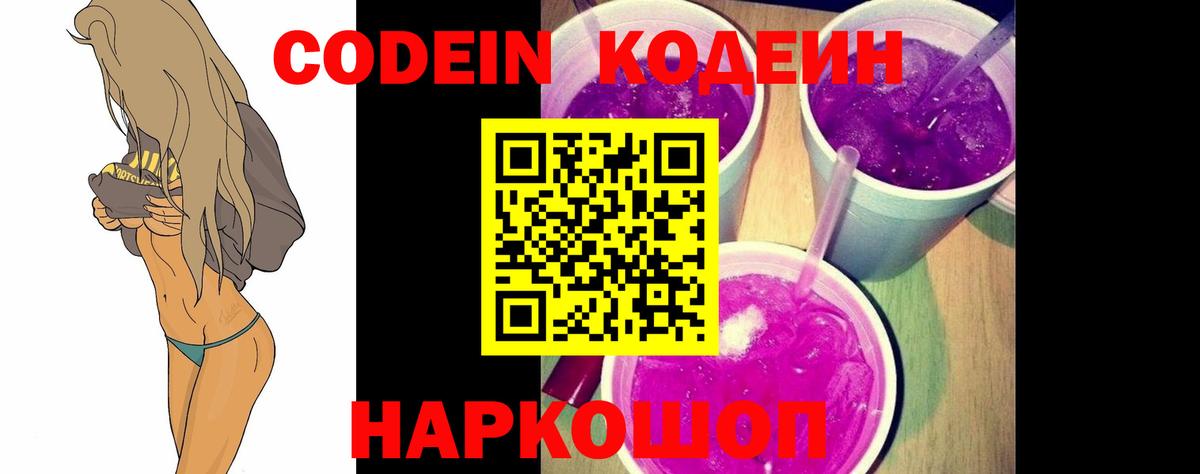 Codein напиток Lean (лин) Ленинск-Кузнецкий