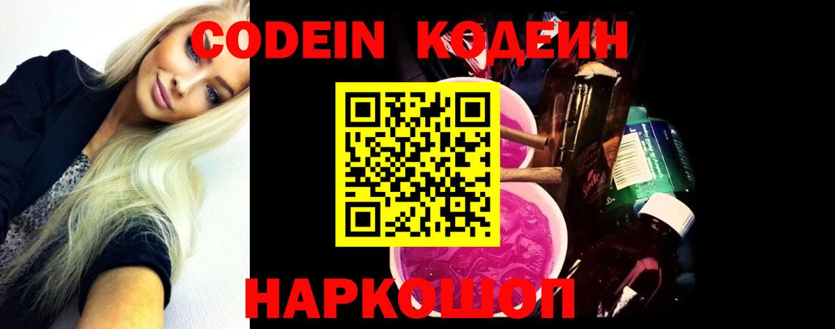 Кодеин Purple Drank  Вход с VPN  Ленинск-Кузнецкий 